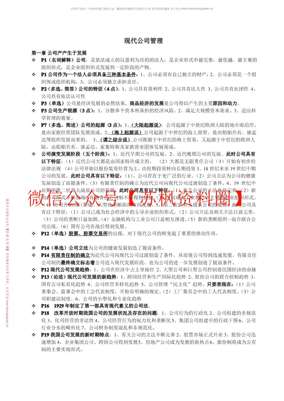 现代公司管理